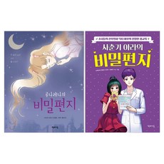 루나레나의 비밀 편지 + 사춘기 아라의 비밀편지 세트 전 2권, 안명옥, 책과이음
