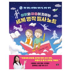 어휘와 마음이 자라는 세계 명작 필사 노트, 아울북, 정서진, 박경선, 상세내용 참조