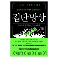 누스 13 집단 망상, 21세기북스, 조 피에르 21세기북스, 조 피에르