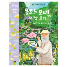 클로드 모네처럼 세상 보기, 아울북, 에이미 굴리엘모
