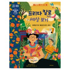 예술가의 창의적 시선 프리다 칼로처럼 세상 보기, 에이미 굴리엘모, 아울북, 4권