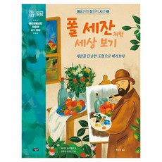 폴 세잔처럼 세상 보기, 5권, 아울북, 에이미 굴리엘모 글/라우라 마르틴 그림/하지은 역