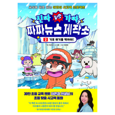 진짜VS가짜 짜짜뉴스 제작소, 이은경, 아울북, 2권