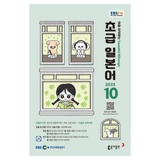 EBSFM 초급일본어 2025년 10월, 이은미, 나카가와 쇼타, 동아출판