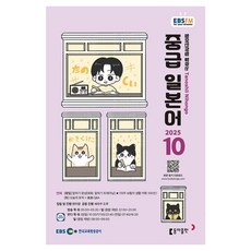 EBSFM 중급일본어 2025년 10월, 10월호, 동아출판(방송교재), 원미령, 세라쿠도루