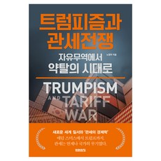 트럼피즘과 관세전쟁, 미래의창, 노영우