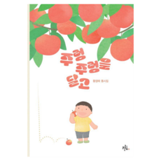 주렁주렁을 달고, 황점태, 브로콜리숲, 없음null