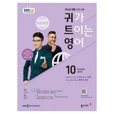 EBSFM 귀가트이는영어 2025년 10월, 동아출판, 이현석, 피터빈트