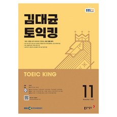 EBSFM 김대균 토익킹 2025년 11월, 동아출판