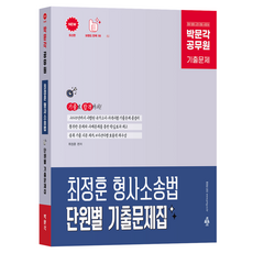 박문각 공무원 최정훈 형사소송법 단원별 기출문제집:검찰 법원 교정 경찰 시험대비