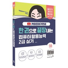 2026 한 권으로 끝장내는 컴퓨터활용능력 2급 실기:이기적X커미조아가현샘, 영진닷컴