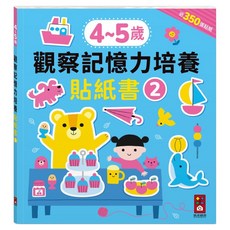 4~5歲 觀察記憶力培養貼紙書2, 風車圖書, 不適用