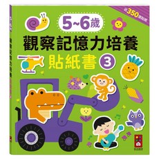 5~6歲 觀察記憶力培養貼紙書3, 風車圖書, 不適用