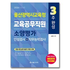 2026 3주완성 울산광역시교육청 교육공무직원 소양평가 인성검사+직무능력검사, 서울고시각(SG P&E)