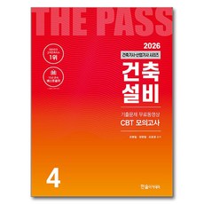 2026 건축기사·건축산업기사 시리즈 4: 건축설비:기출문제 무료동영상 CBT모의고사, 한솔아카데미