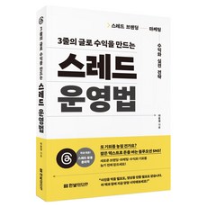 3줄의 글로 수익을 만드는 스레드 운영법, 한빛미디어, 이동영