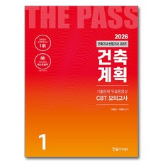 2026 건축기사·건축산업기사 시리즈 1: 건축계획:기출문제 무료동영상 CBT모의고사, 한솔아카데미