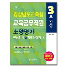 2026 3주완성 경상남도교육청 교육공무직원 소양평가 인성검사+직무능력검사, 서울고시각(SG P&E)