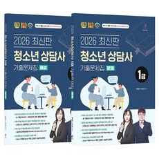 2026 청소년 상담사 1급 기출문제집 문제 + 해설편 세트 (전2권), 나눔북, 김형준, 조은문 나눔북, 김형준, 조은문