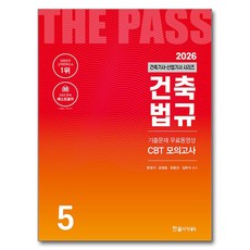 2026 건축기사·건축산업기사 시리즈 5: 건축법규:기출문제 무료동영상 CBT모의고사, 한솔아카데미