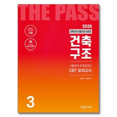 2026 건축기사·산업기사 3 : 건축구조, 한솔아카데미