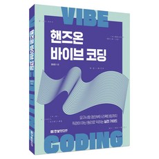 핸즈온 바이브 코딩: 요구사항 정의부터 리팩터링까지 직관이 아닌 원리로 익히는 실전 가이드, 한빛미디어, 정도현