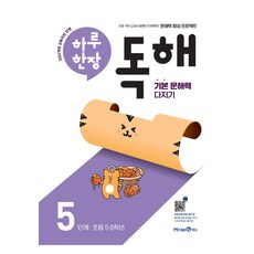 하루 한장 독해, 국어, 초5 + 초6/5단계