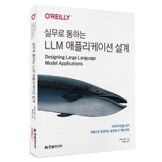 실무로 통하는 LLM 애플리케이션 설계:프로토타입을 넘어 제품으로 완성하는 생성형 AI 개발 전략, 한빛미디어, 수하스 파이