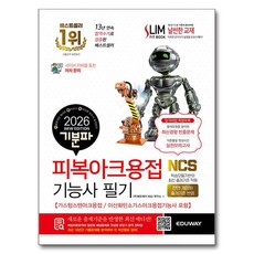 2026 기분파 피복아크용접기능사 필기 가스텅스텐아크용접 / 이산화탄소가스아크용접기능사 포함, 에듀웨이