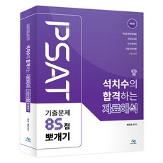 석치수의 합격하는 자료해석 기출문제 85점 뽀개기 제6판, 윌비스