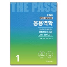 2026 토목기사·산업기사 1 : 응용역학, 한솔아카데미