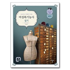 초보자도 이해하기 쉬운 여성복기능사 실기, 구민사