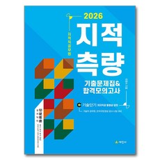 2026 지적직공무원 지적측량 기출문제집&합격모의고사:기술직공무원 한국국토정보공사 시험 대비, 세진사