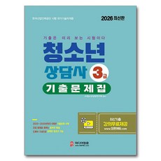 2026 청소년상담사 3급 필기 대비 기출문제집, 미디어정훈