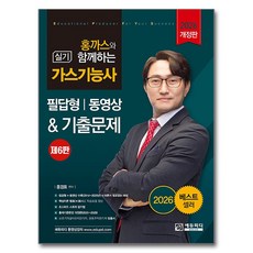 2026 홍까스와 함께하는 가스기능사 실기, 에듀피디