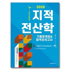 2026 지적직공무원 지적전산학 기출문제집&합격모의고사, 세진사