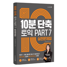 10분 단축 토익 PART 7 실전문제집, 시원스쿨닷컴, 상세내용 참조