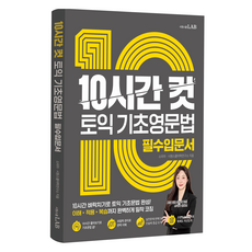 10시간 컷 토익 기초영문법:10시간 벼락치기로 토익 기초문법 완성, 상세내용 참조, 시원스쿨닷컴