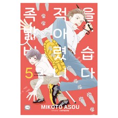 족적을 밟아 버렸습니다 5, 학산문화사, 아소 미코토