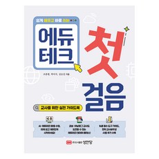 쉽게 배우고 바로 쓰는에듀테크 첫걸음:교사를 위한 실전 가이드북, 성안당, 조종현, 박미지, 김승길