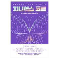 지니어스 코드:내 안에 숨은 잠재력을 깨우는 법, 한국경제신문, 오잔 바롤