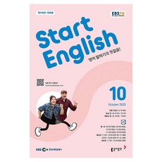 2025 EBSFM Start English 10월, 동아출판, 케일린 신,잭 바든 동아출판, 케일린 신,잭 바든