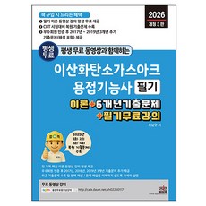 2026 평생 무료 동영상과 함께하는 이산화탄소가스아크용접기능사 필기:이론 + 6개년 기출문제 + 필기 무료 강의, 세진북스