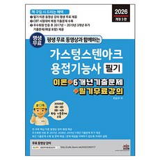 2026 평생 무료 동영상과 함께하는 가스텅스텐아크용접기능사 필기:이론 + 6개년 기출문제 + 필기 무료 강의, 세진북스