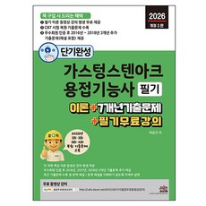 2026 단기완성 가스텅스텐아크용접기능사 필기:이론 + 7개년 기출문제 + 필기 무료 강의, 세진북스