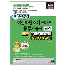 2026 단기완성 이산화탄소가스아크용접기능사 필기:이론 + 7개년 기출문제 + 필기 무료 강의, 세진북스