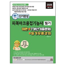 2026 단기완성 피복아크용접기능사 필기:이론 + 7개년 기출문제 + 필기 무료 강의, 세진북스