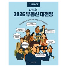 한경무크 2026 부동산 대전망, 한국경제신문, 한국경제신문 건설부동산부