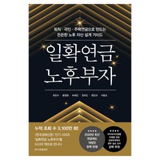 일확연금 노후부자, 한국경제신문, 최만수, 황정환, 허세민, 정의진, 맹진규, 서형교