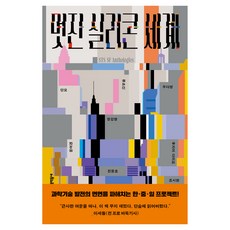 MUNHAKDONGNE 精彩的矽膠世界, 劉慈欣 等